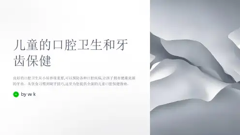 儿童的口腔卫生和牙齿保健