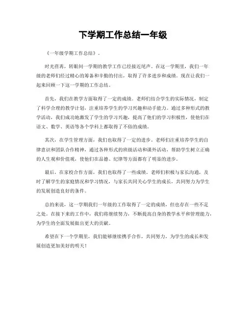 下学期工作总结一年级