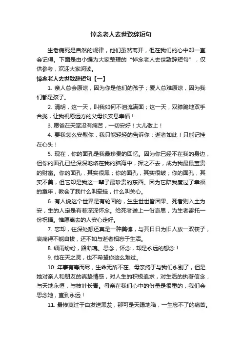 悼念老人去世致辞短句