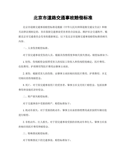 北京市道路交通事故赔偿标准