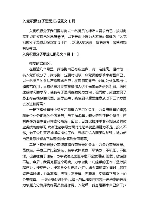 入党积极分子思想汇报范文1月