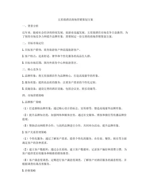 五星级酒店商场营销策划方案