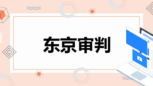 东京审判_参考模板