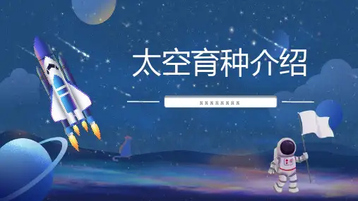 太空育种介绍
