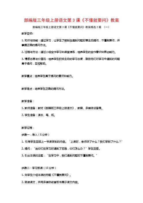 部编版三年级上册语文第3课《不懂就要问》教案2篇