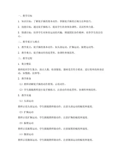 徒手操体育教案模板范文
