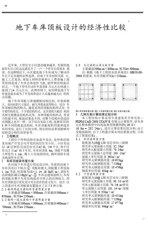地下车库顶板设计的经济性比较