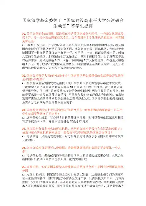 国家留学基金委关于“国家建设高水平大学公派研究生项目”答学生提问