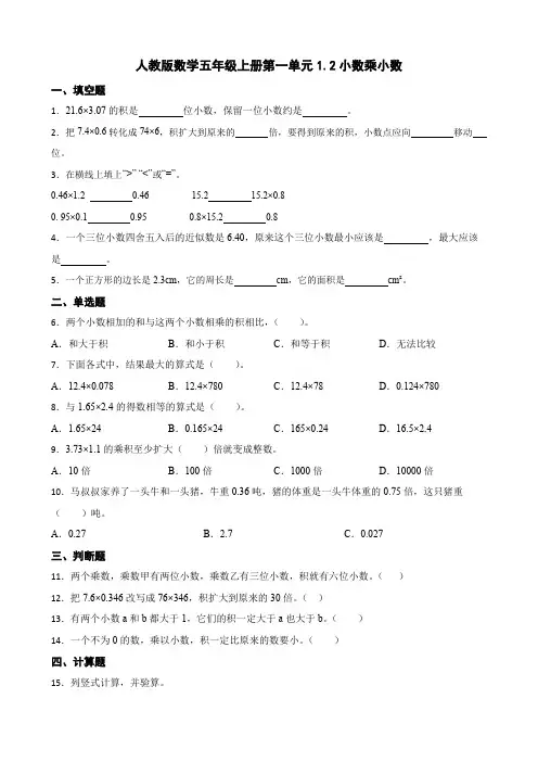 第一单元1 2 小数乘小数(同步练习)五年级上册数学人教版 
