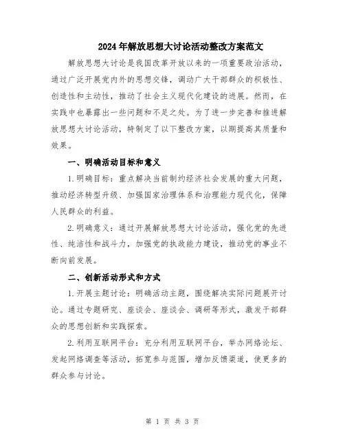 2024年解放思想大讨论活动整改方案范文