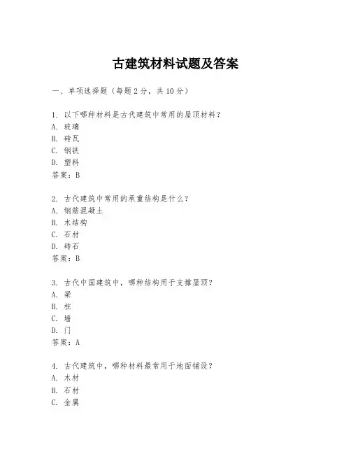 古建筑材料试题及答案