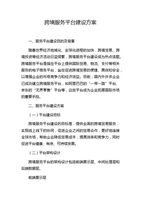 跨境服务平台建设方案