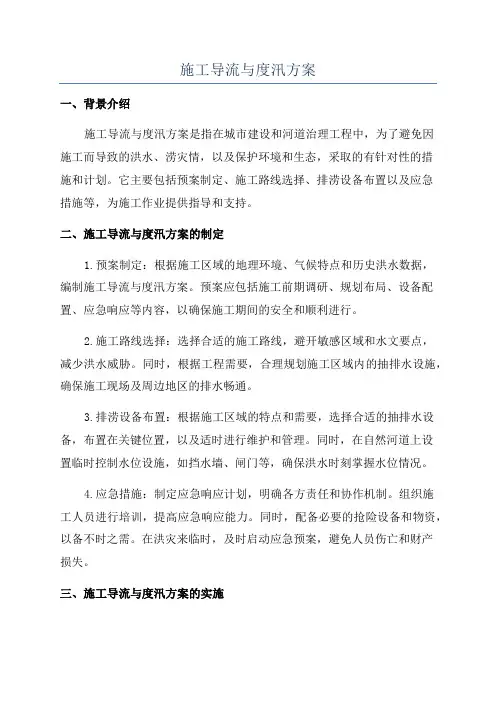 施工导流与度汛方案