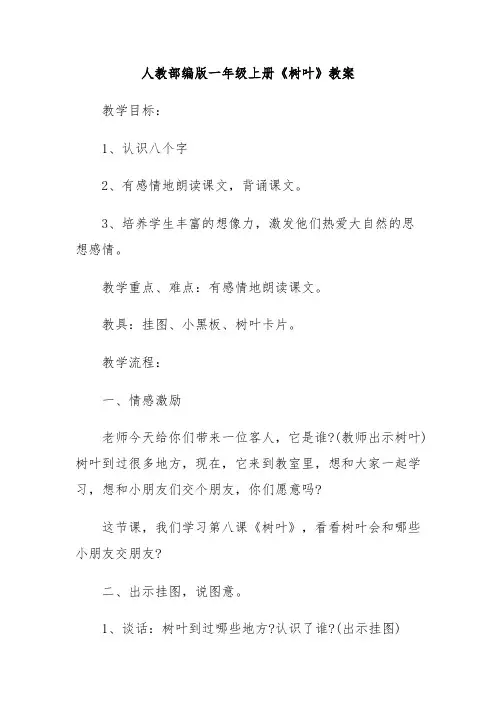 人教部编版一年级上册《树叶》教案教学设计
