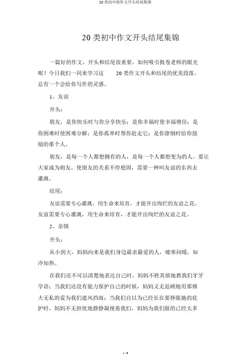 20类初中的作文开头结尾集锦