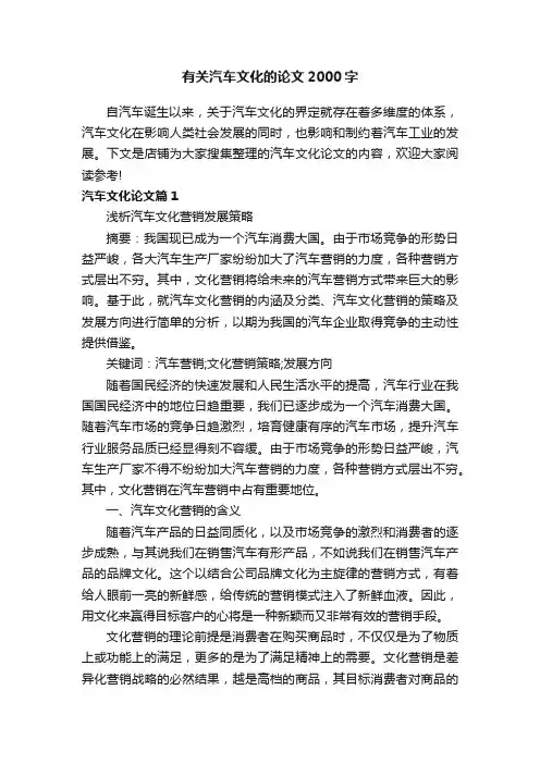 有关汽车文化的论文2000字