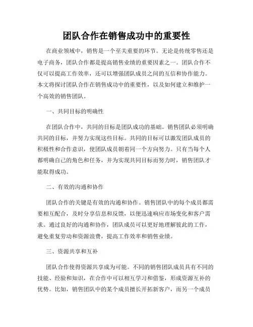 团队合作在销售成功中的重要性
