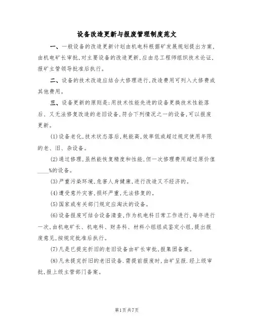 设备改造更新与报废管理制度范文（3篇）