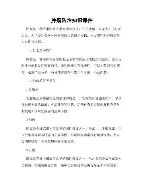 肿瘤防治知识课件