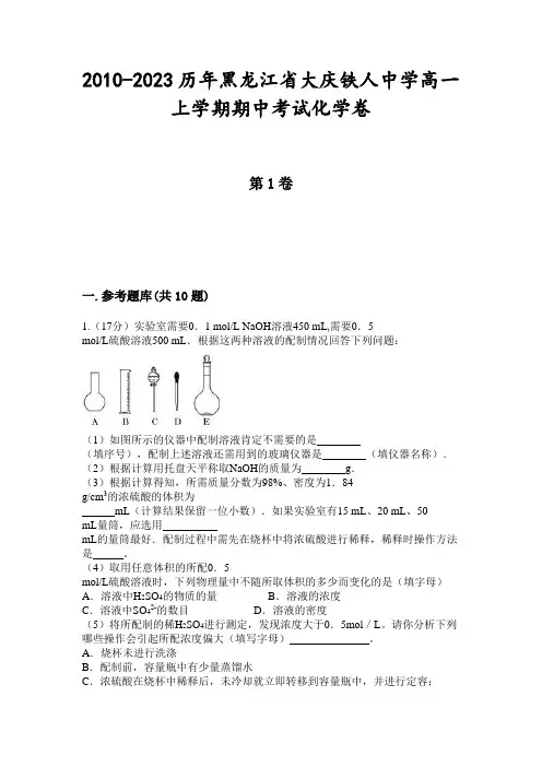 2010-2023历年黑龙江省大庆铁人中学高一上学期期中考试化学卷