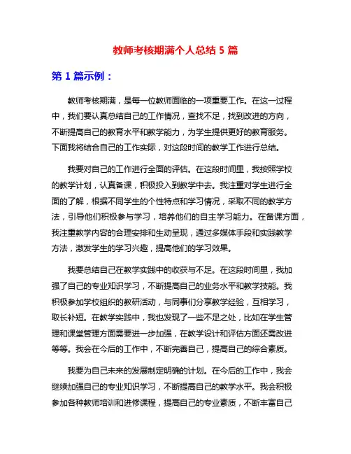 教师考核期满个人总结5篇