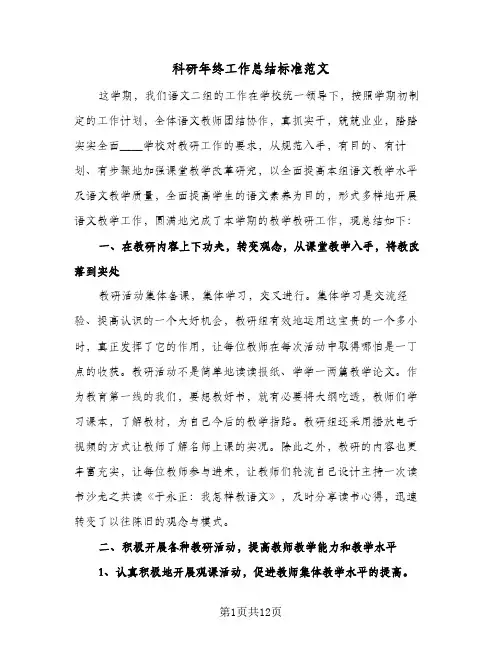 科研年终工作总结标准范文（4篇）