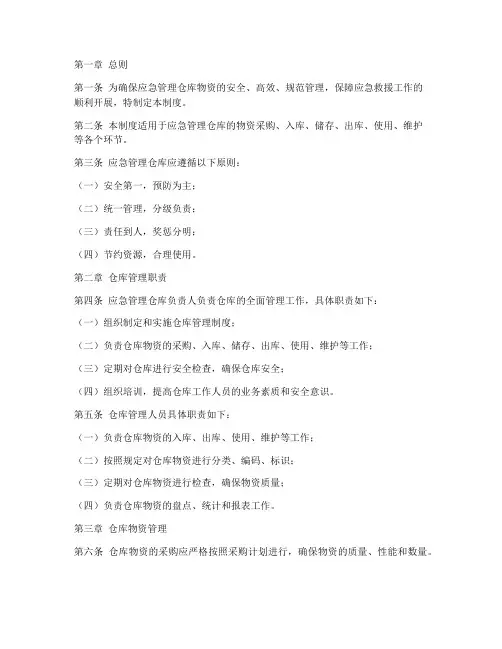 应急管理仓库管理制度范本