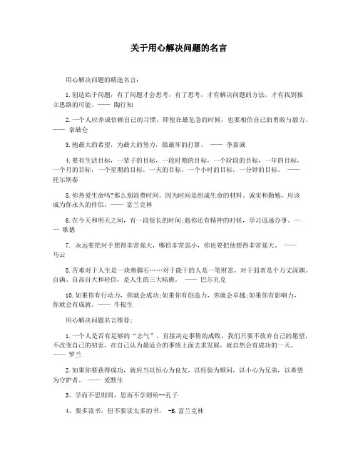 关于用心解决问题的名言