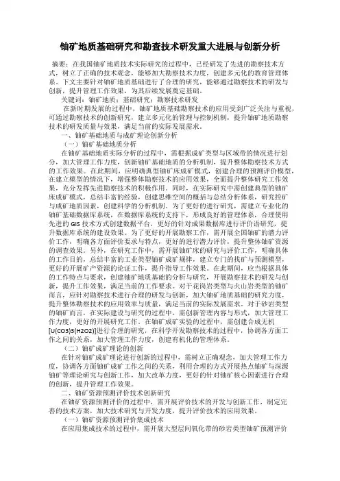 铀矿地质基础研究和勘查技术研发重大进展与创新分析