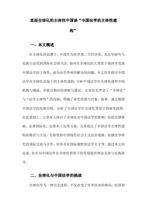 直面全球化的主体性中国谈“中国法学的主体性建构”