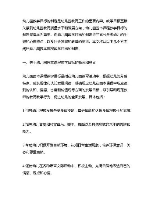 幼儿园园本课程教学目标制定 幼儿园教学目标