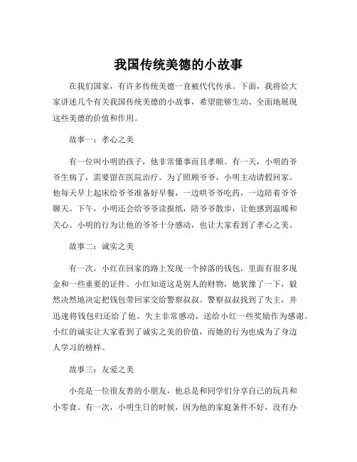 我国传统美德的小故事