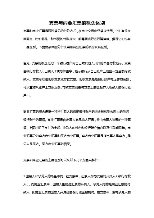 支票与商业汇票的概念区别