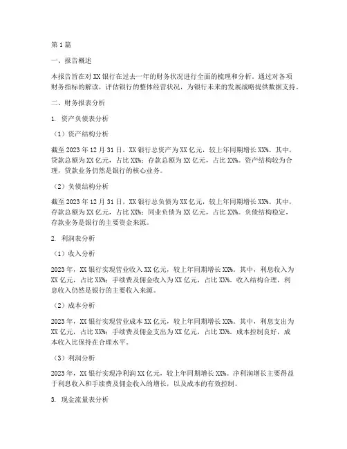 银行年终财务分析报告(3篇)