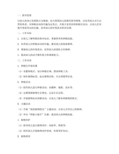 小班下学期种植区工作计划