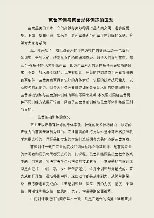 芭蕾基训与芭蕾形体训练的区别