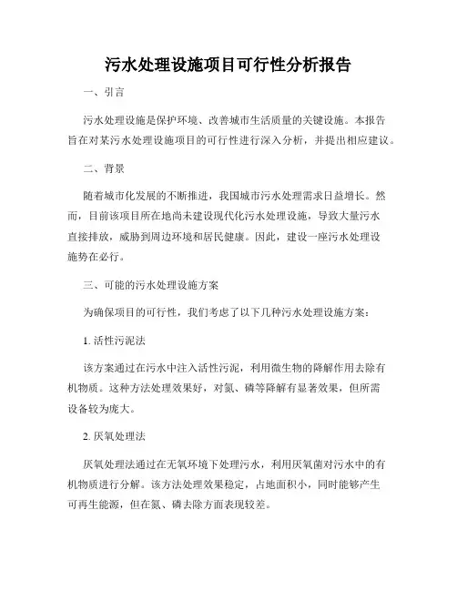 污水处理设施项目可行性分析报告