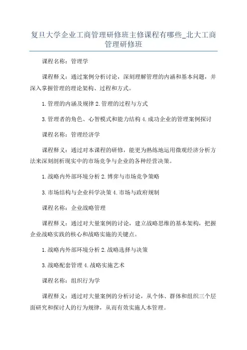 复旦大学企业工商管理研修班主修课程有哪些_北大工商管理研修班