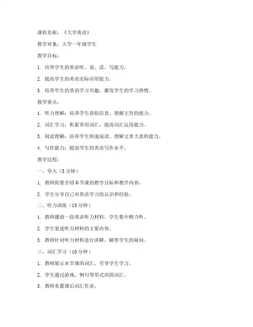 大学英语教案教学过程设计
