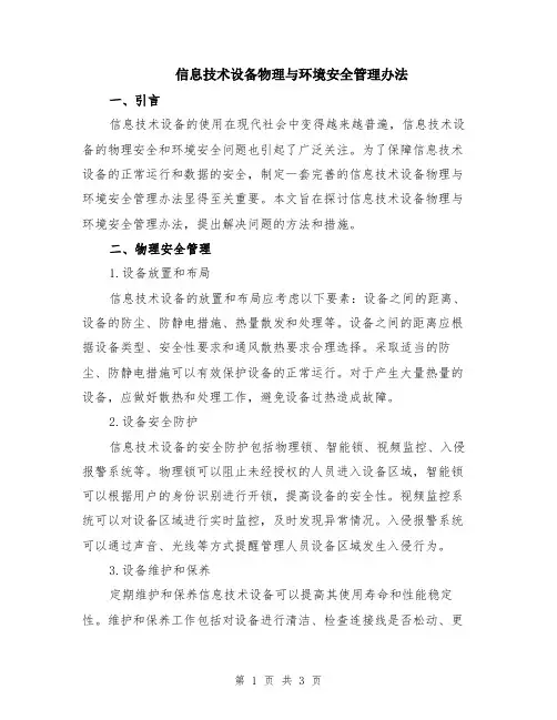信息技术设备物理与环境安全管理办法