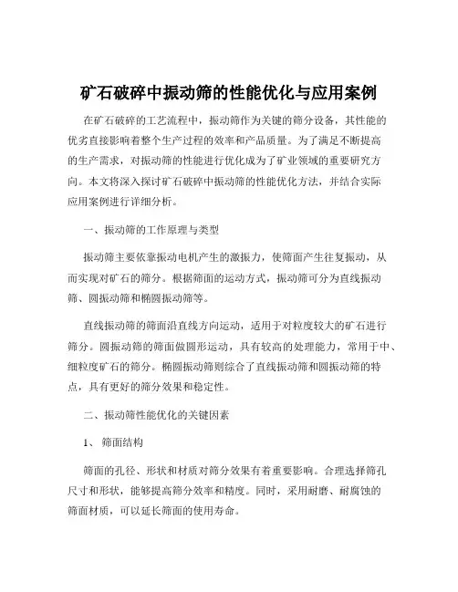 矿石破碎中振动筛的性能优化与应用案例