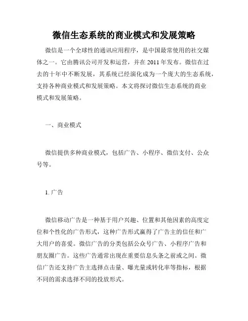 微信生态系统的商业模式和发展策略