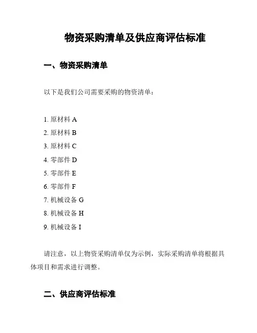 物资采购清单及供应商评估标准