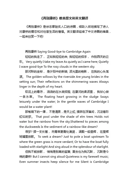 《再别康桥》唯美原文和英文翻译