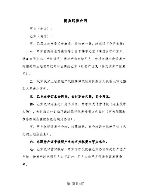 简易购房合同（3篇）