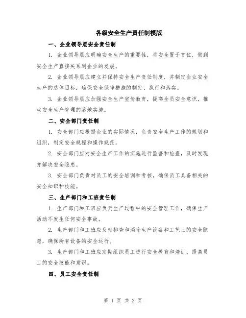 各级安全生产责任制模版