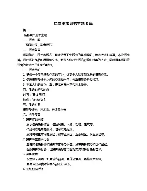 摄影类策划书主题3篇