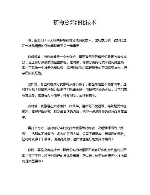 药物分离纯化技术