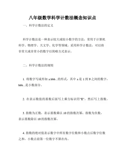 八年级数学科学计数法概念知识点