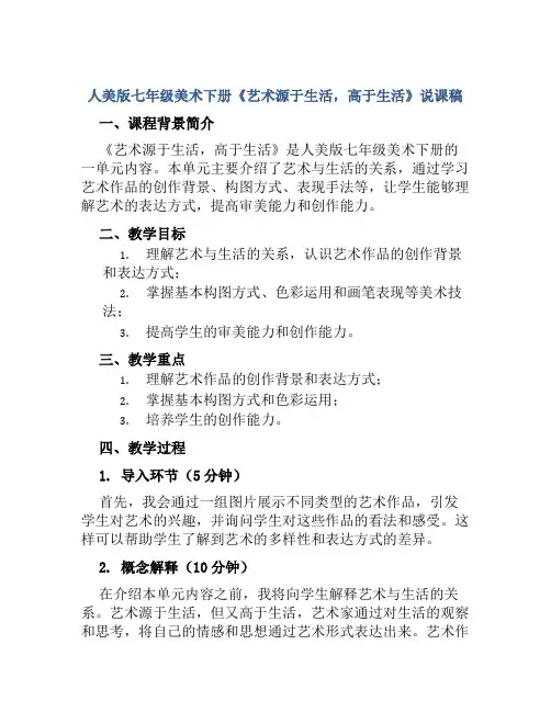 人美版七年级美术下册《艺术源于生活,高于生活》说课稿